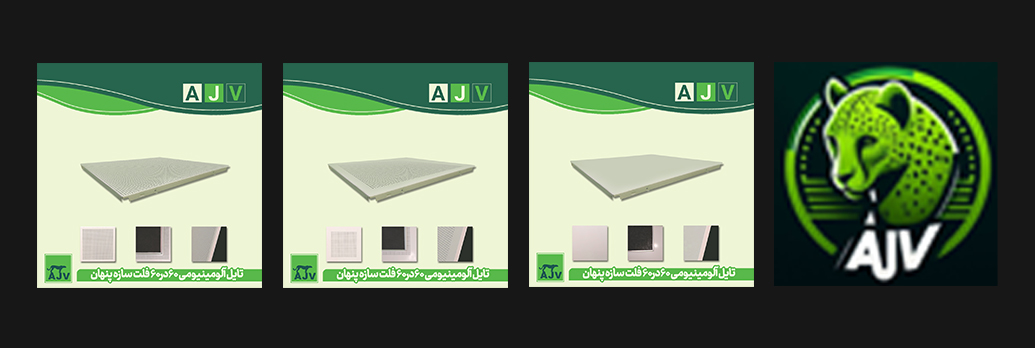 سقف کاذب تایل آلومینیومی سازه مخفی