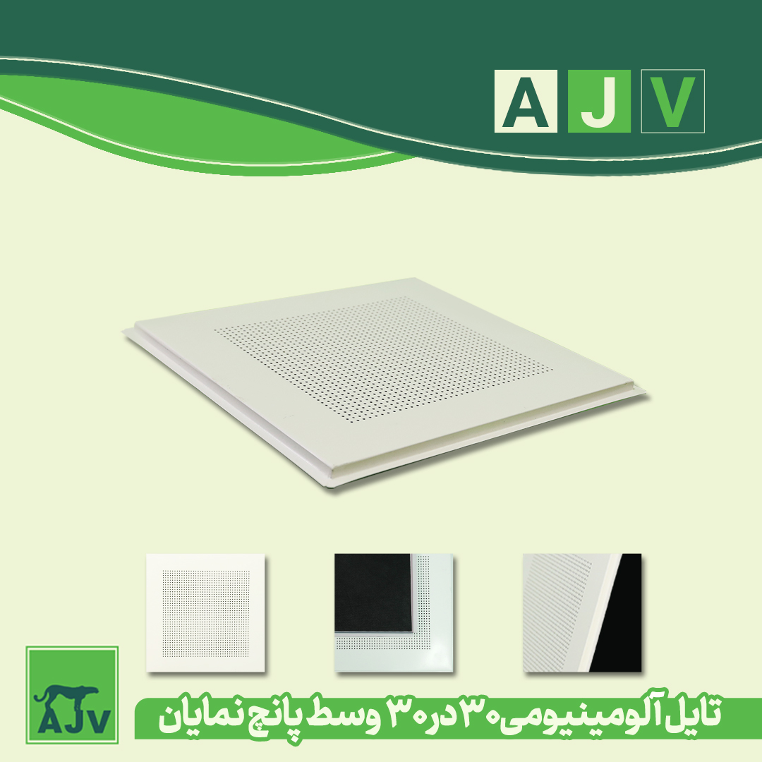 قیمت سقف کاذب تایل آلومینیومی 30 در30