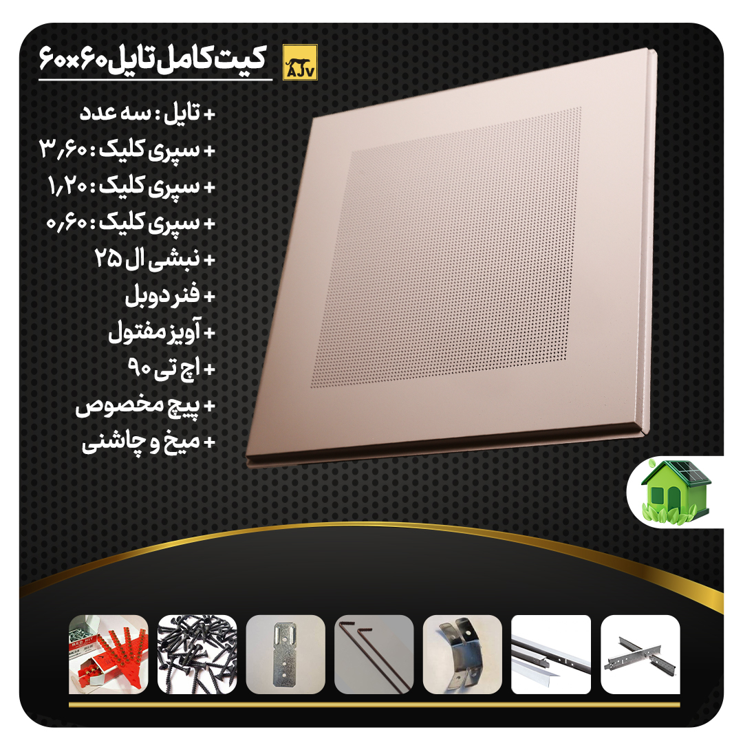 سقف کاذب تایل آلومینیومی کیت (پکیج) کامل