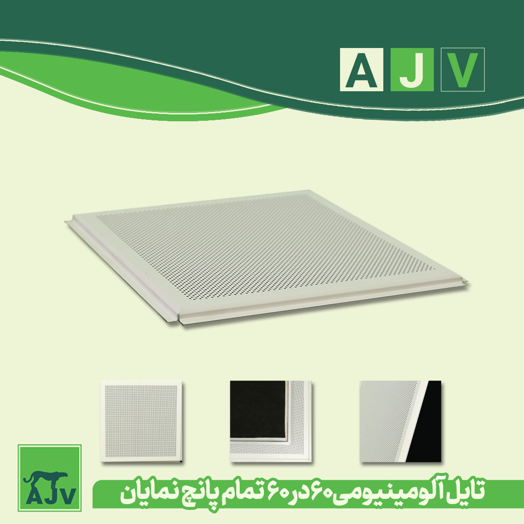 تایل آلومینیومی پانچدار ای جی وی با تایل گچی پانچدار چه تفاوتی دارد؟.تلفن :02191693121