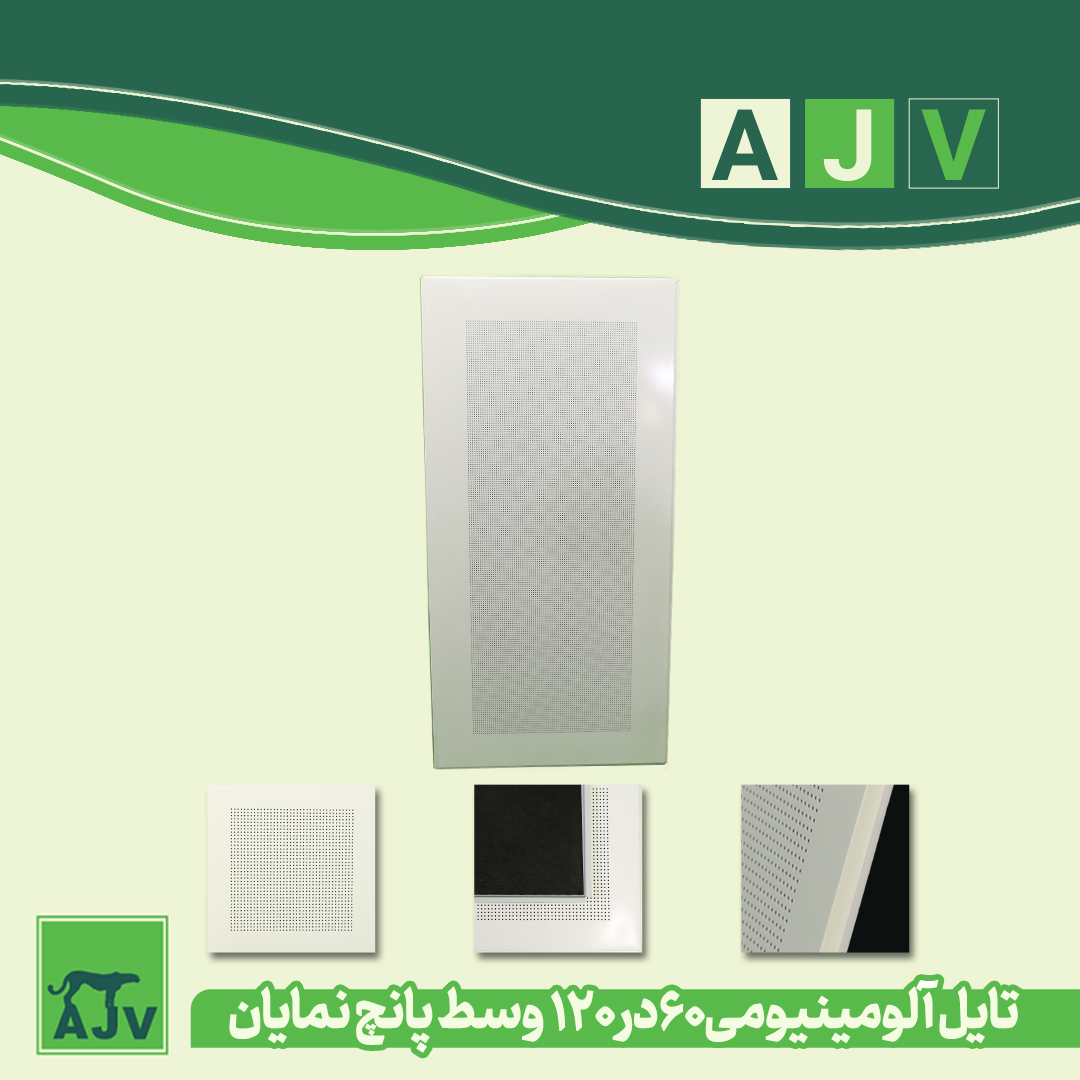 سقف کاذب تایل آلومینیومی 60 در120 سقفی ای جی وی