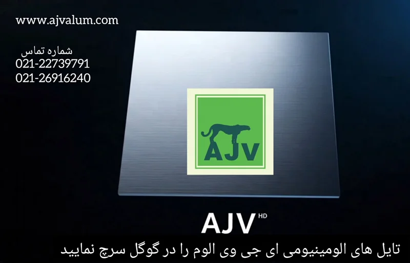 مزایای سقف آلومینیومی AJV نسبت به سایر مصالح