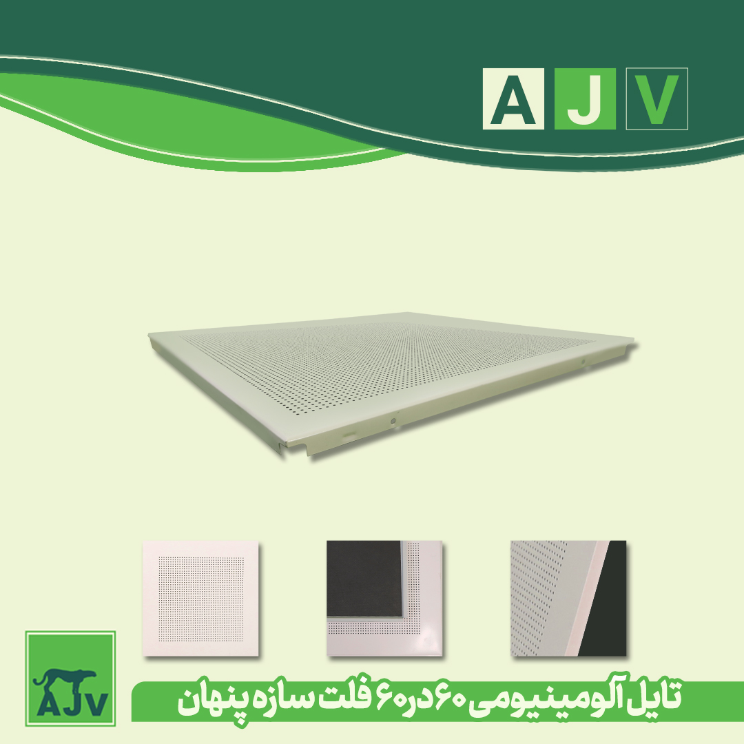 تایل آلومینیومی ای جی وی AJV با طرح پنهان