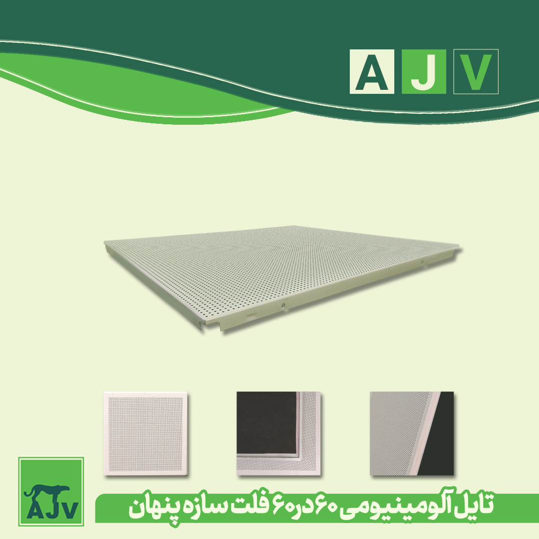 سقف کاذب تایل آلومینیومی ای جی وی تمام پانچ