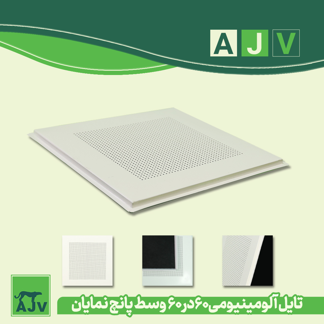 درمورد تایل آلومینیومی ای جی وی بیشتر بدانید. تلفن سفارش: 02191693121