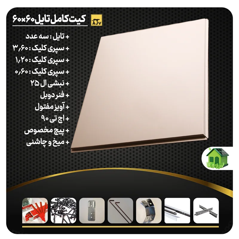 کیت کامل تایل آلومینیومی ای جی وی مدل نمایان،طرح ساده با ابعاد 60 در 120 سانتی متر