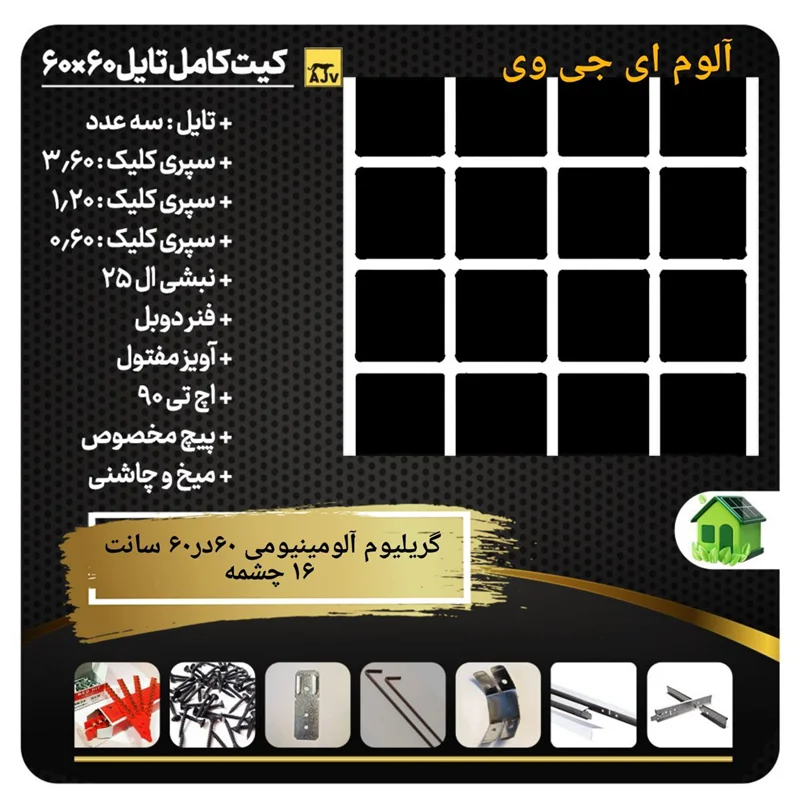 پکیج گریلیوم آلومینیومی 16سلول