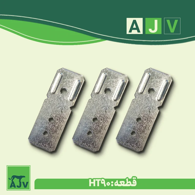 قطعه اتصال اچ تی 90