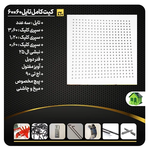 پکیج تایل گچی سوراخ دار