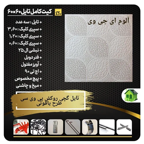 پکیج تایل گچی یاقوتی