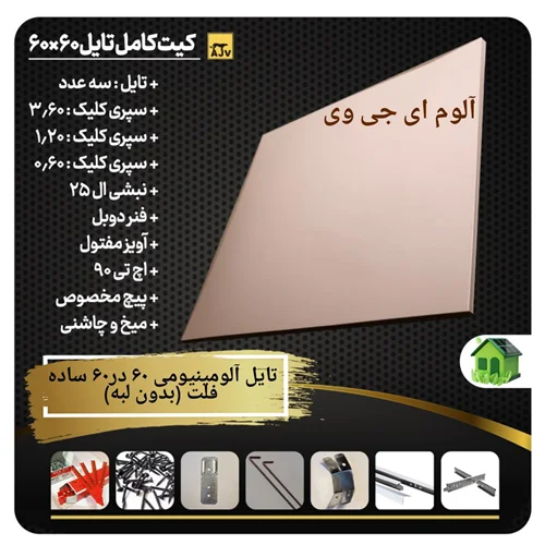 پکیج تایل آلومینیومی 60×60 سازه مخفی