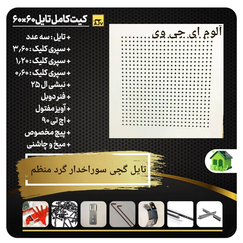 پکیج تایل گچی سوراخدار