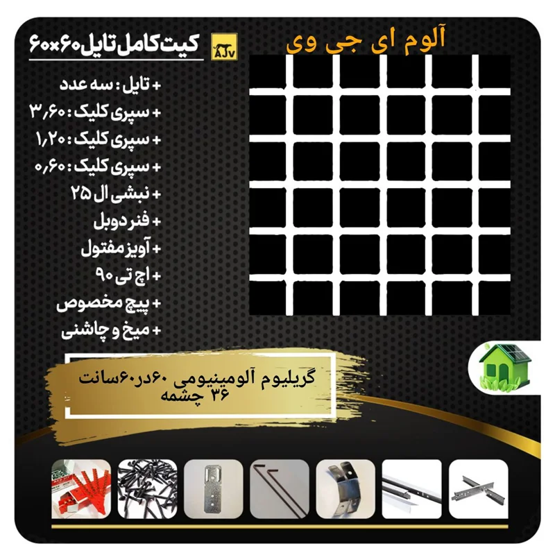 پکیج گریلیوم آلومینیومی 36 سلول