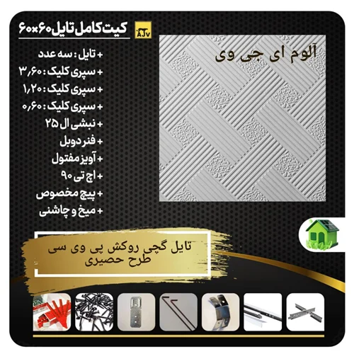 پکیج تایل گچی حصیری
