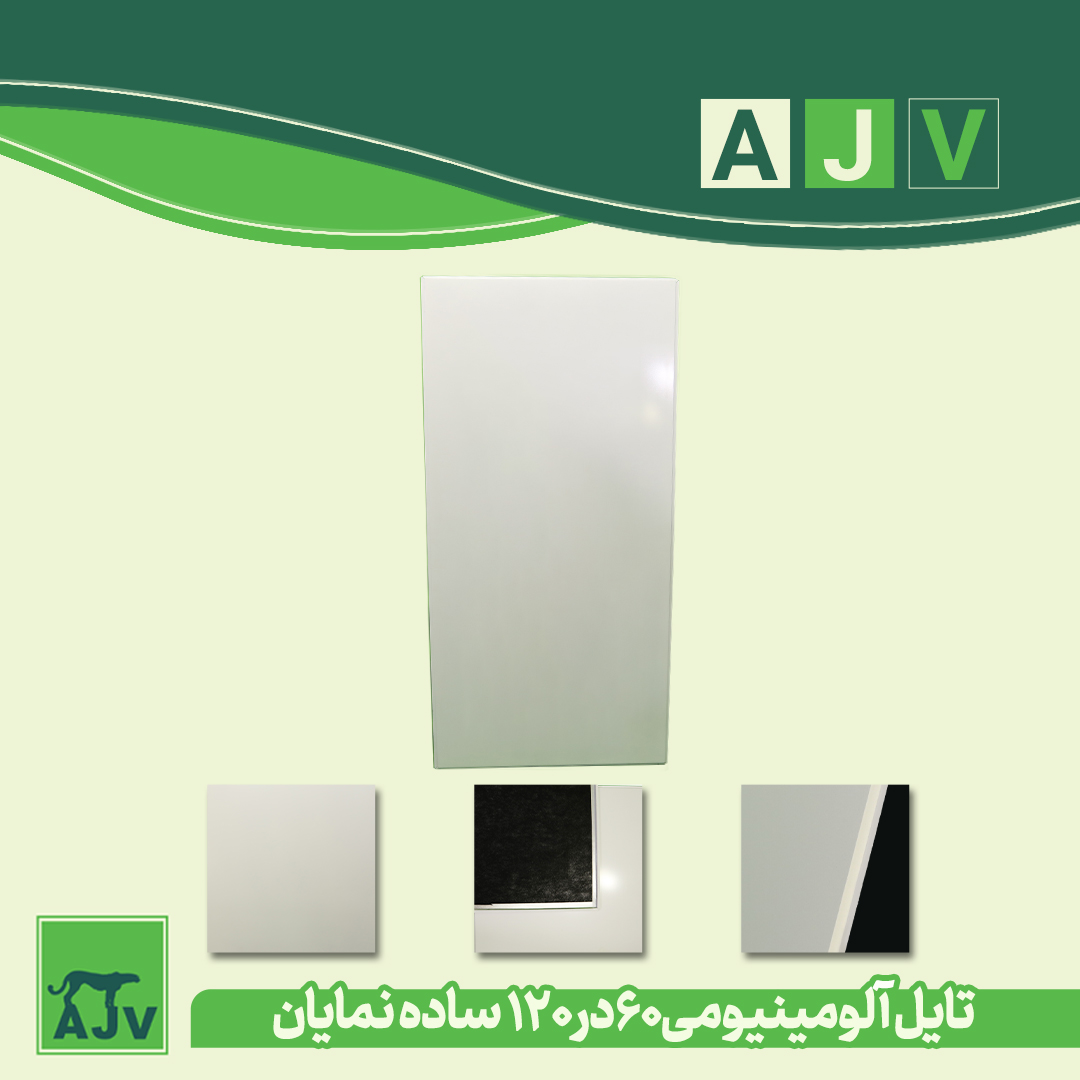 تایل آلومینیومی لبه دار ساده 60 در 120