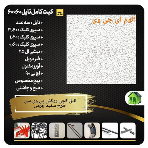 پکیج تایل گچی ساده