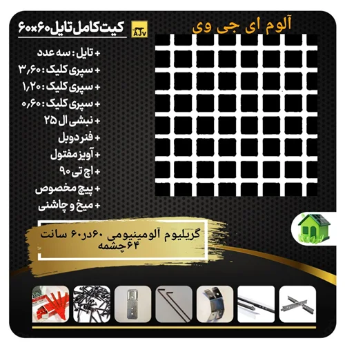 پکیج گریلیوم آلومینیومی 64 سلول