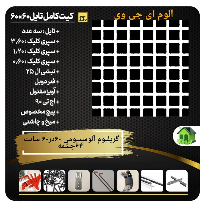 پکیج گریلیوم آلومینیومی 64 سلول
